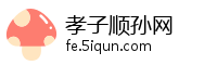 孝子顺孙网